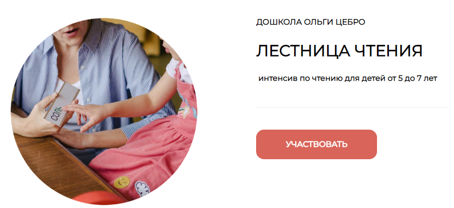 [Дошкола Ольги Цебро] Интенсив по чтению для будущ_0.png